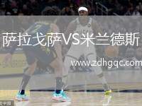 萨拉戈萨VS米兰德斯