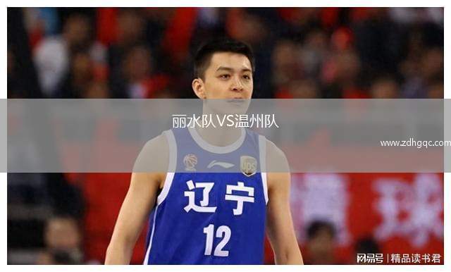 丽水队VS温州队
