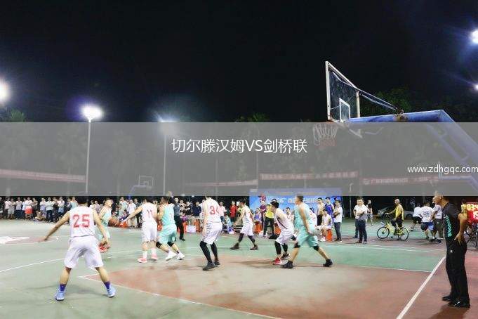 切尔滕汉姆VS剑桥联