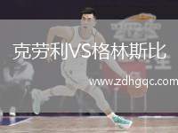 克劳利VS格林斯比