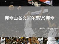 克雷山谷文米尔斯VS克雷