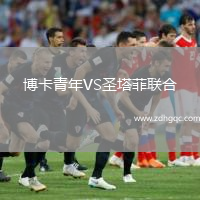 博卡青年VS圣塔菲联合