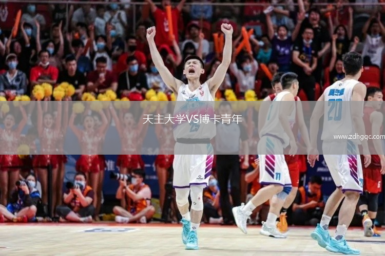 天主大学VS博卡青年