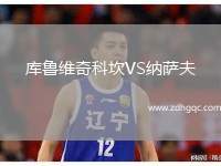 库鲁维奇科坎VS纳萨夫