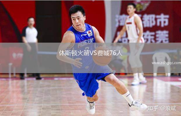休斯顿火箭VS费城76人