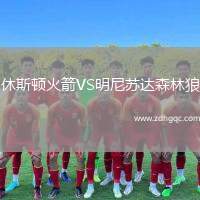 休斯顿火箭VS明尼苏达森林狼