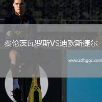 费伦茨瓦罗斯VS迪欧斯捷尔