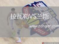 拉瓦勒VS兰斯