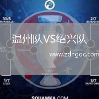 温州队VS绍兴队