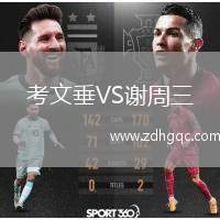 考文垂VS谢周三
