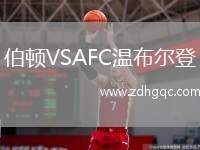 伯顿VSAFC温布尔登