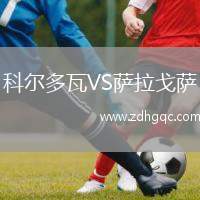 科尔多瓦VS萨拉戈萨