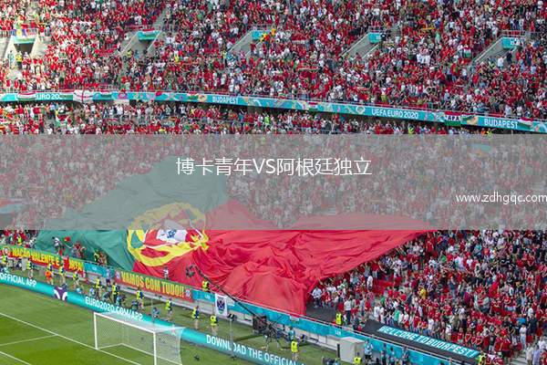 博卡青年VS阿根廷独立