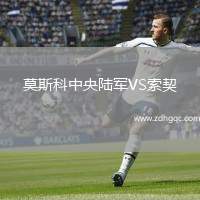 莫斯科中央陆军VS索契