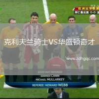 克利夫兰骑士VS华盛顿奇才