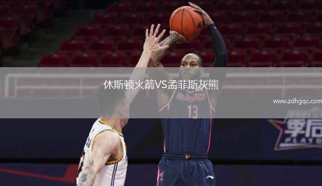 休斯顿火箭VS孟菲斯灰熊