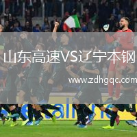 山东高速VS辽宁本钢