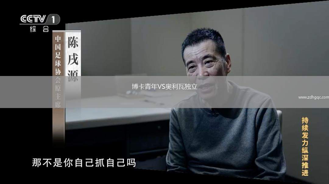 博卡青年VS奥利瓦独立