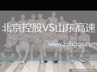 北京控股VS山东高速