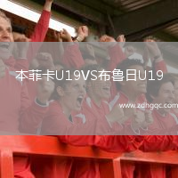 本菲卡U19VS布鲁日U19