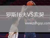 罗斯托夫VS索契