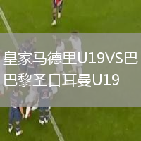 皇家马德里U19VS巴黎圣日耳曼U19