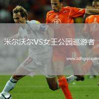 米尔沃尔VS女王公园巡游者