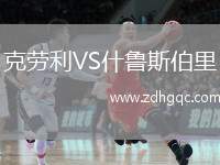 克劳利VS什鲁斯伯里