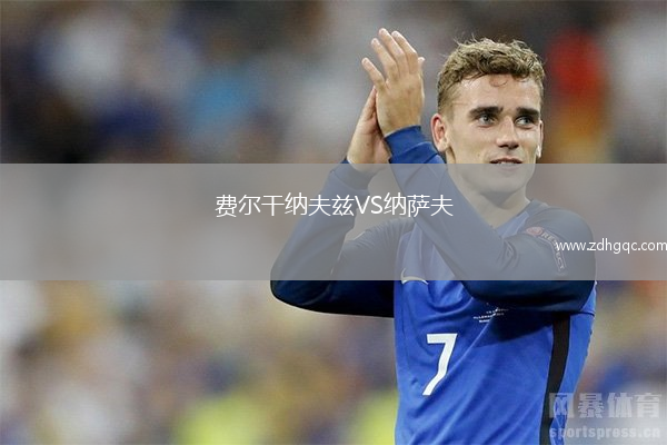 费尔干纳夫兹VS纳萨夫