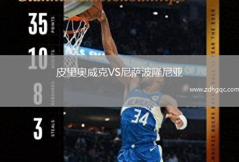 皮里奥威克VS尼萨波隆尼亚