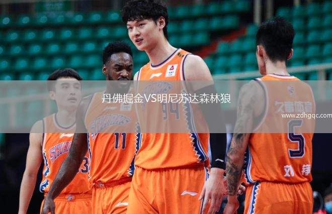 丹佛掘金VS明尼苏达森林狼