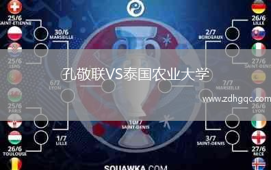 孔敬联VS泰国农业大学