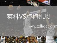 莱科VS卢梅扎恩