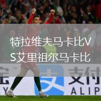 特拉维夫马卡比VS艾里祖尔马卡比