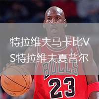 特拉维夫马卡比VS特拉维夫夏普尔