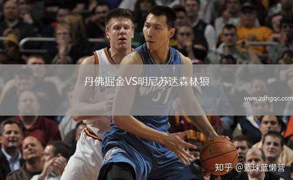 丹佛掘金VS明尼苏达森林狼
