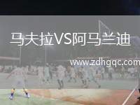 马夫拉VS阿马兰迪