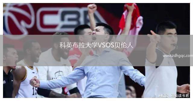 科英布拉大学VSOS贝伦人