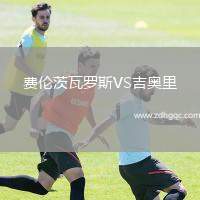 费伦茨瓦罗斯VS吉奥里