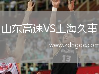 山东高速VS上海久事