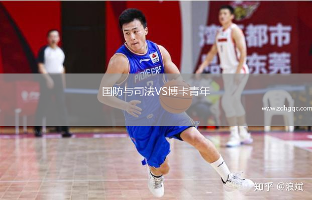 国防与司法VS博卡青年
