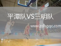 平潭队VS三明队