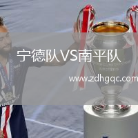 宁德队VS南平队