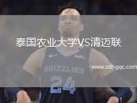 泰国农业大学VS清迈联