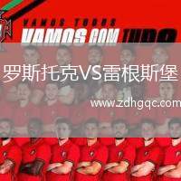 罗斯托克VS雷根斯堡