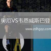 奥厄VS韦恩威斯巴登