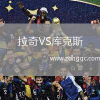 拉奇VS库克斯