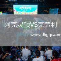 阿克灵顿VS克劳利