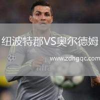 纽波特郡VS奥尔德姆