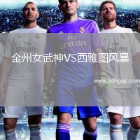金州女武神VS西雅图风暴